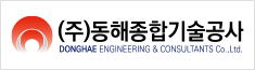 동해종합기술공사
